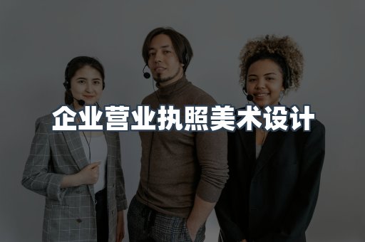 企业营业执照美术设计
