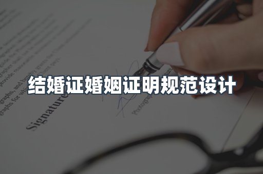 结婚证婚姻证明规范设计
